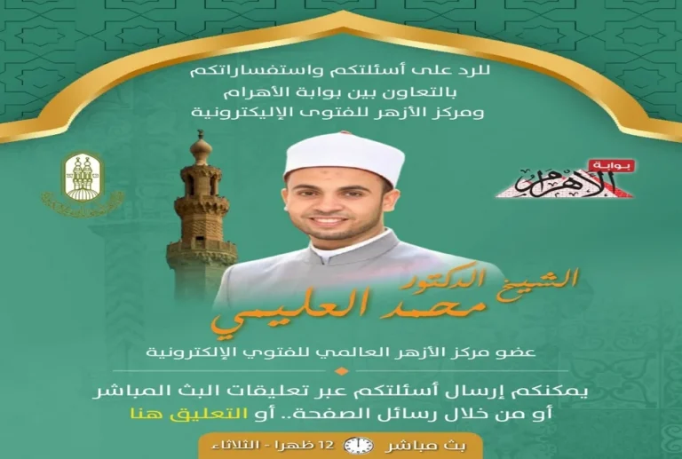 بث مباشر من بوابة الأهرام لأسئلتكم الشرعية