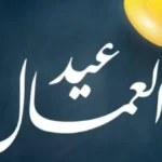 مواعيد الإجازات الرسمية 2026 وعيد العمال