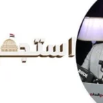 انطلاق الموسم الثاني من برنامج استجواب مع كامل كامل