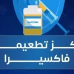 فاكسيرا: تأخير الجرعة الثانية من التطعيم لا يستدعي إعادة الجرعات