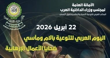 اليوم العربي للتوعية بآلام ضحايا الإرهاب