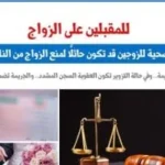 الشهادة الصحية قبل الزواج: جدل قانوني متعلق بالزواج