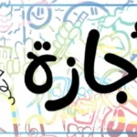 خريطة الإجازات الرسمية في مصر لعام 2026