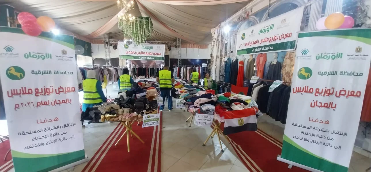 توزيع ملابس جديدة على 220 أسرة بمحافظة الشرقية