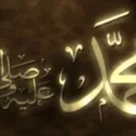 دلالة تاريخية لمولد محمد رسول الله