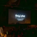 فعاليات نادي سينما المرأة في المركز القومي للسينما