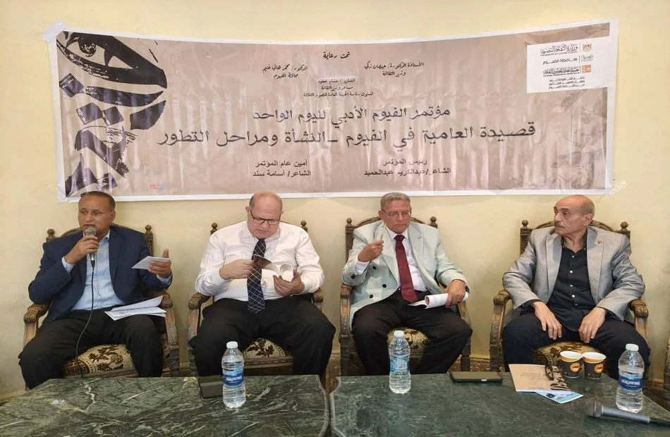 ملتقى أدبي في الفيوم حول قصيدة العامية