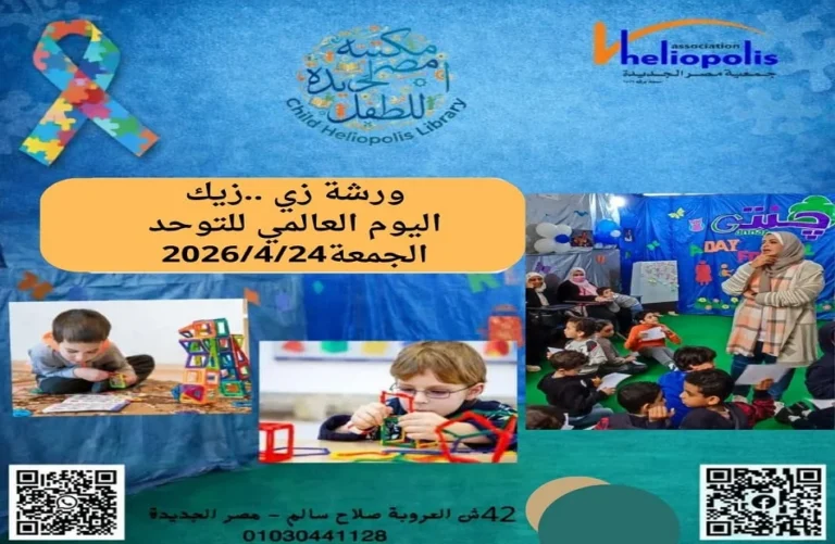 ورشة "زى.. زيك" بمناسبة اليوم العالمي للتوحد