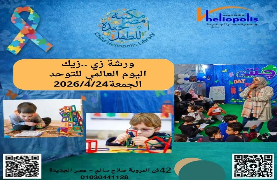 ورشة "زى.. زيك" بمناسبة اليوم العالمي للتوحد