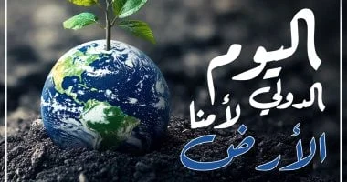 الحفاظ على الأرض واجب ديني وإنساني