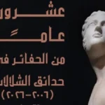 معرض حول حفائر حدائق الشلالات في مكتبة الإسكندرية