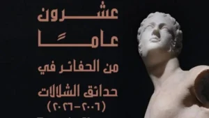 معرض حول حفائر حدائق الشلالات في مكتبة الإسكندرية