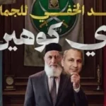 إيدي كوهين: المرشد الخفي للإخوان ودوره في الخطاب المعادي لمصر