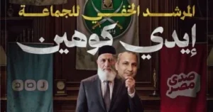 إيدي كوهين: المرشد الخفي للإخوان ودوره في الخطاب المعادي لمصر