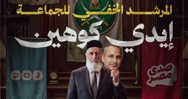 إيدي كوهين: المرشد الخفي للإخوان ودوره في الخطاب المعادي لمصر