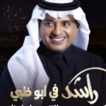 أسعار تذاكر حفل راشد الماجد في أبوظبي