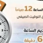 تقديم الساعة 60 دقيقة في مصر اليوم