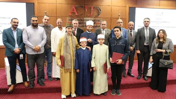تكريم متفوقي «دولة التلاوة» في العاصمة الإدارية