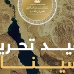 الخارجية تحتفل بذكرى تحرير سيناء وبطولات الجيش المصري