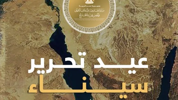 الخارجية تحتفل بذكرى تحرير سيناء وبطولات الجيش المصري