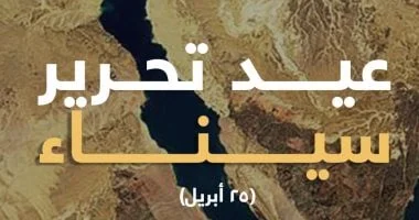 تهنئة من الخارجية بذكرى تحرير سيناء