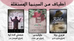 عرض أفلام مستقلة بمركز الإبداع الفني الأسبوع المقبل