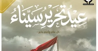 تهنئة بمناسبة ذكرى تحرير سيناء