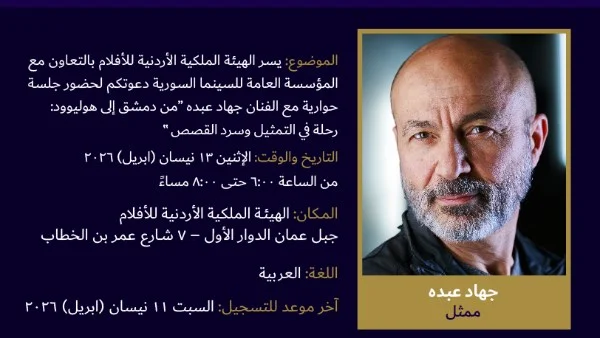 جهاد عبده في جلسة حوارية عن تجربته السينمائية
