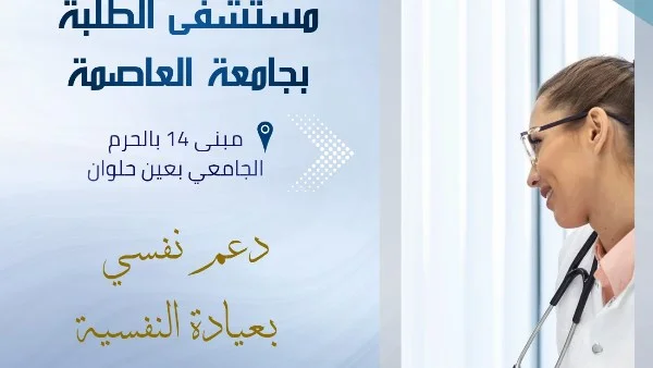 خدمات نفسية مجانية لطلاب جامعة العاصمة