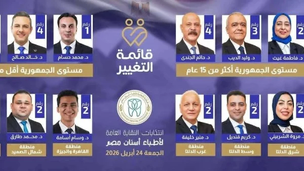 اكتساح قائمة التغيير في انتخابات نقابة أطباء الأسنان