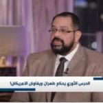 كيفية نجاح إيران في إدارة الصراع مع أمريكا