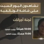 احتفالات قناة الوثائقية بذكرى تحرير سيناء