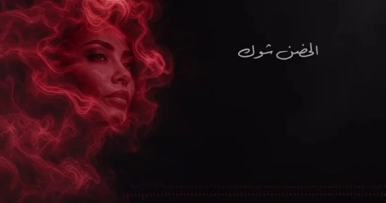 شيرين عبدالوهاب تطلق أغنيتها الجديدة "الحضن شوك"