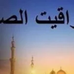 مواقيت الصلاة اليوم السبت 25 أبريل 2026