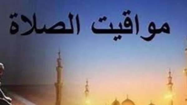 مواقيت الصلاة اليوم السبت 25 أبريل 2026