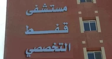 جراحة عاجلة تنقذ يد مريضة في مستشفى قفط التخصصي