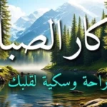 أذكار الصباح: بداية يوم مفعمة بالبركة