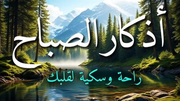 أذكار الصباح: بداية يوم مفعمة بالبركة