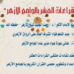 ملتقى القراءات بالجامع الأزهر يبرز قراءة ابن كثير