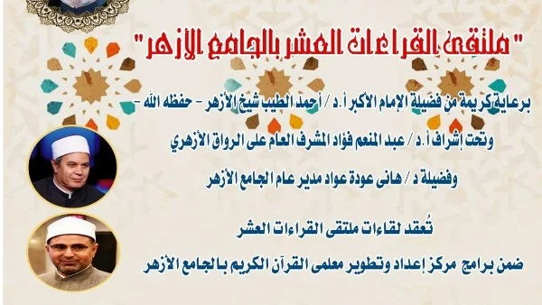 ملتقى القراءات بالجامع الأزهر يبرز قراءة ابن كثير