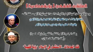 الملتقى الفقهي بالجامع الأزهر يناقش فقه المعاملات