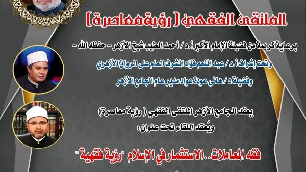 الملتقى الفقهي بالجامع الأزهر يناقش فقه المعاملات