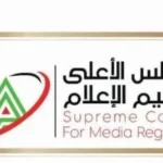 الأعلى للإعلام يمنع نشر محتوى للراحل ضياء العوضي