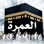 العمرة: معناها، أحكامها، فضلها، وطرق أدائها