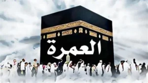 العمرة: معناها، أحكامها، فضلها، وطرق أدائها