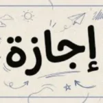 إجازات رسمية 2026 وأطول عطلة قادمة