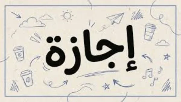 إجازات رسمية 2026 وأطول عطلة قادمة