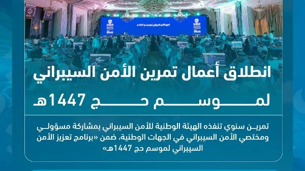 انطلاق تمرين الأمن السيبراني لموسم الحج في السعودية
