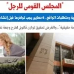 إنشاء المجلس القومي للرجل: الاعتبارات والضرورات
