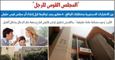 إنشاء المجلس القومي للرجل: الاعتبارات والضرورات